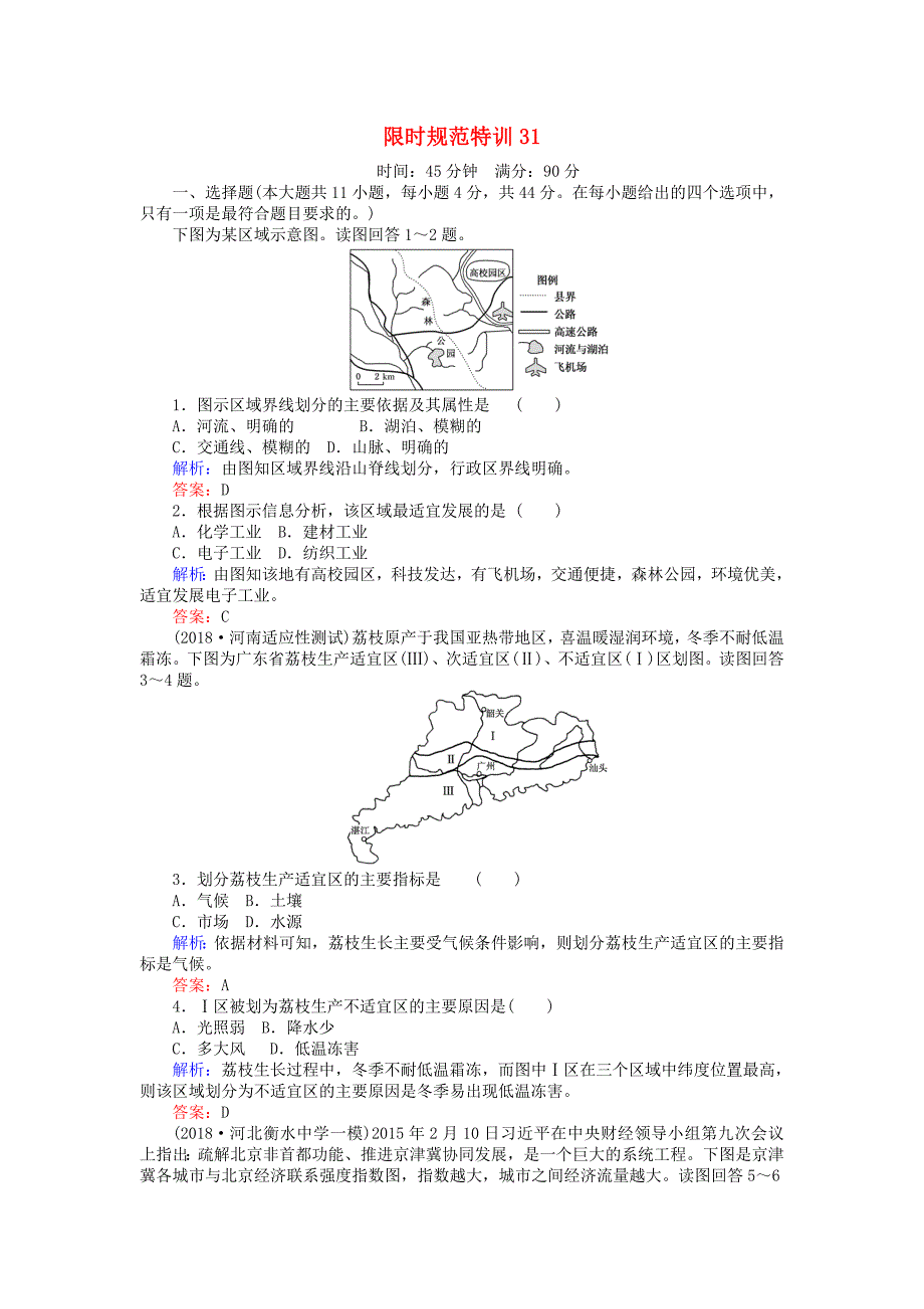 高考地理总复习 限时规范特训：31_第1页