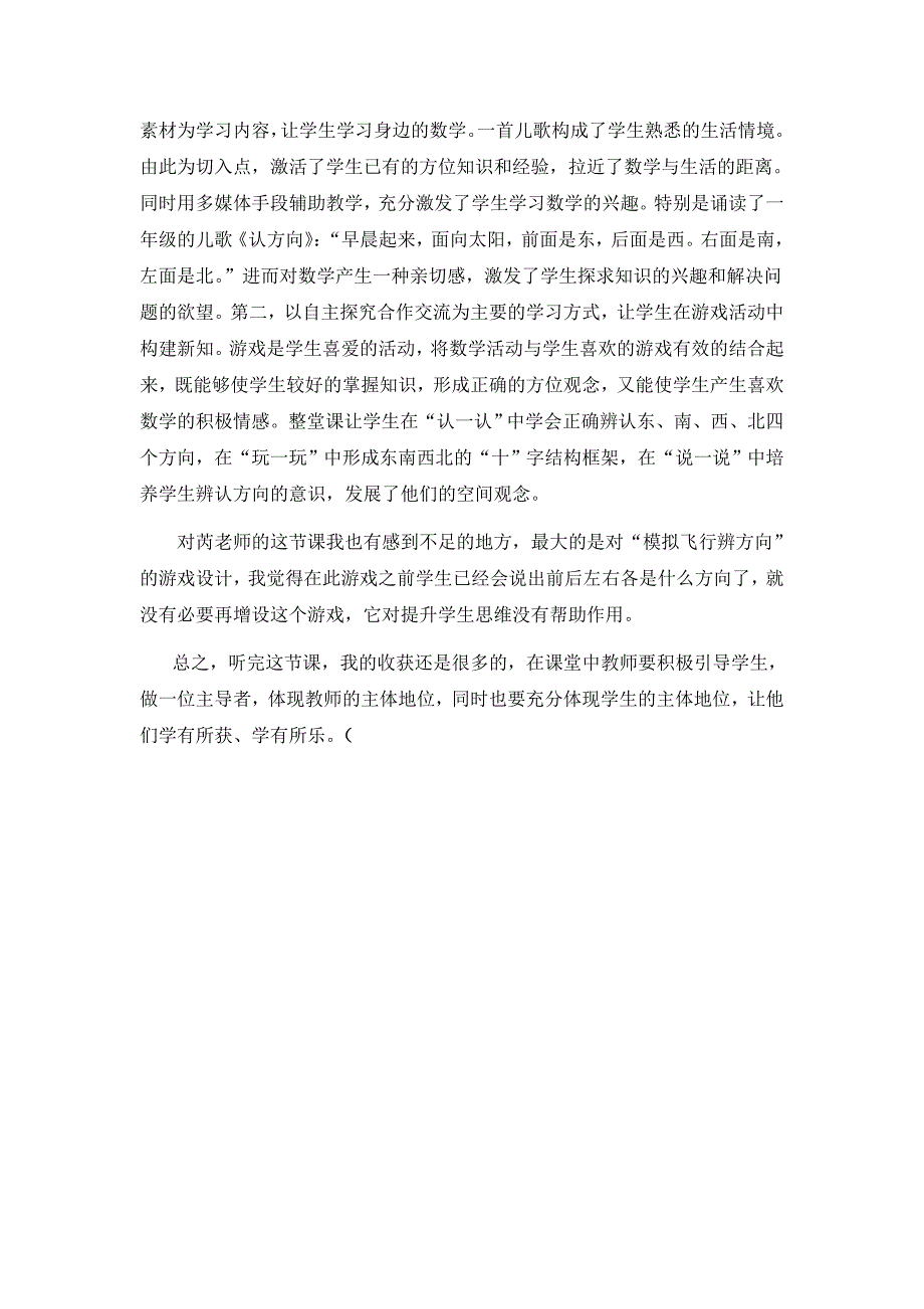 观苏教版小学数学《认识东南西北》有感_第3页