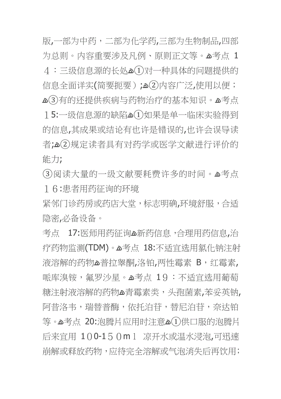 西药综合精华100考点)_第3页