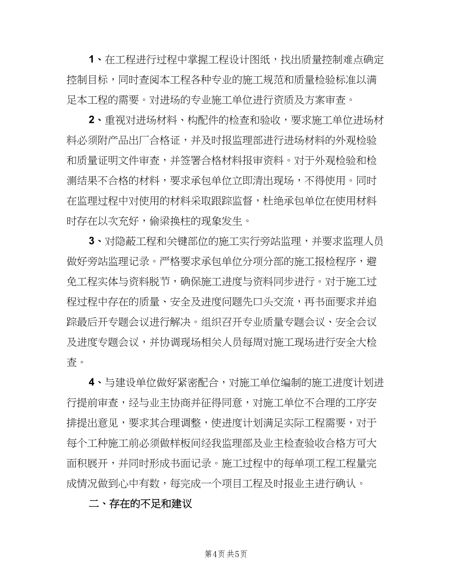 监理工程师年度个人工作总结标准范文（二篇）.doc_第4页