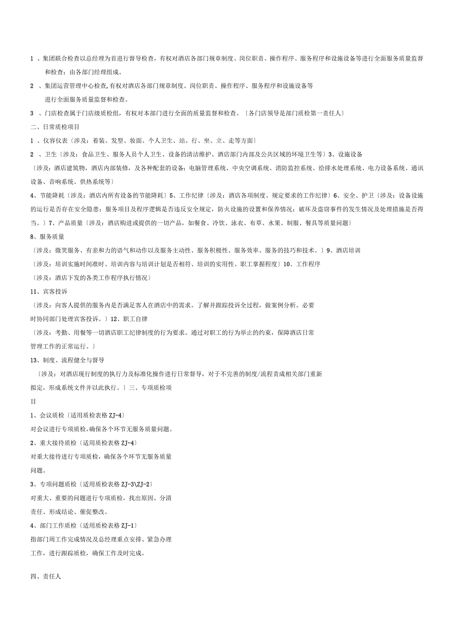 酒店质量检查管理制度及工作表单_第2页
