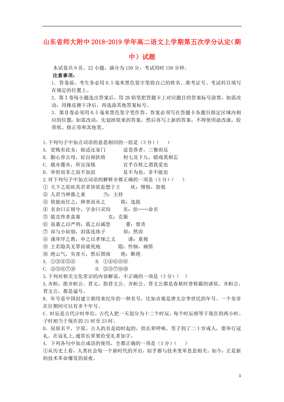 山东省师大附中2018-2019学年高二语文上学期第五次学分认定（期中）试题_第1页