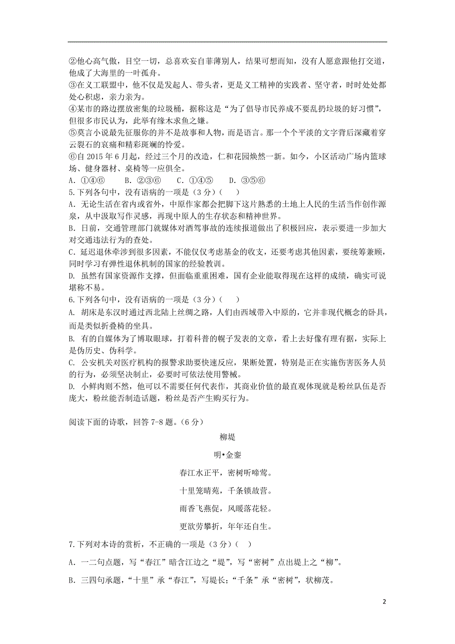 山东省师大附中2018-2019学年高二语文上学期第五次学分认定（期中）试题_第2页