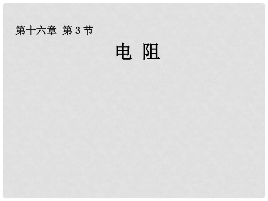 安徽省桐城市嬉子湖九年级物理全册 16.3 电阻课件 （新版）新人教版_第1页