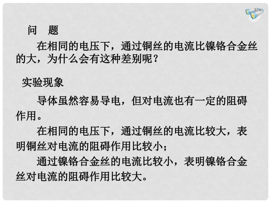 安徽省桐城市嬉子湖九年级物理全册 16.3 电阻课件 （新版）新人教版_第5页