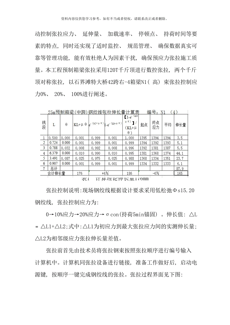 智能数控张拉施工工艺样本.doc_第4页