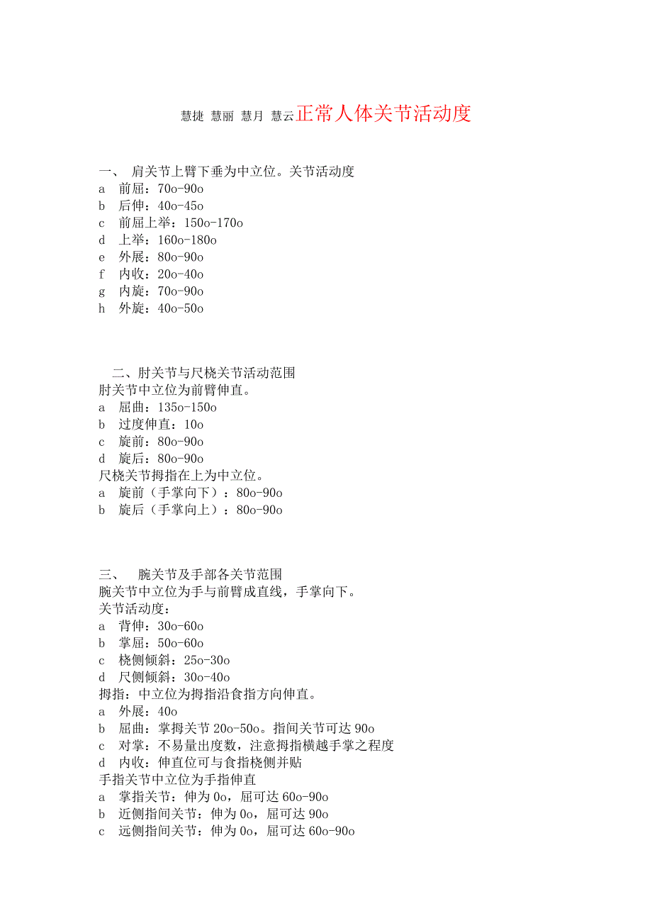 正常人体关节活动度 Microsoft Word 文档.doc_第1页