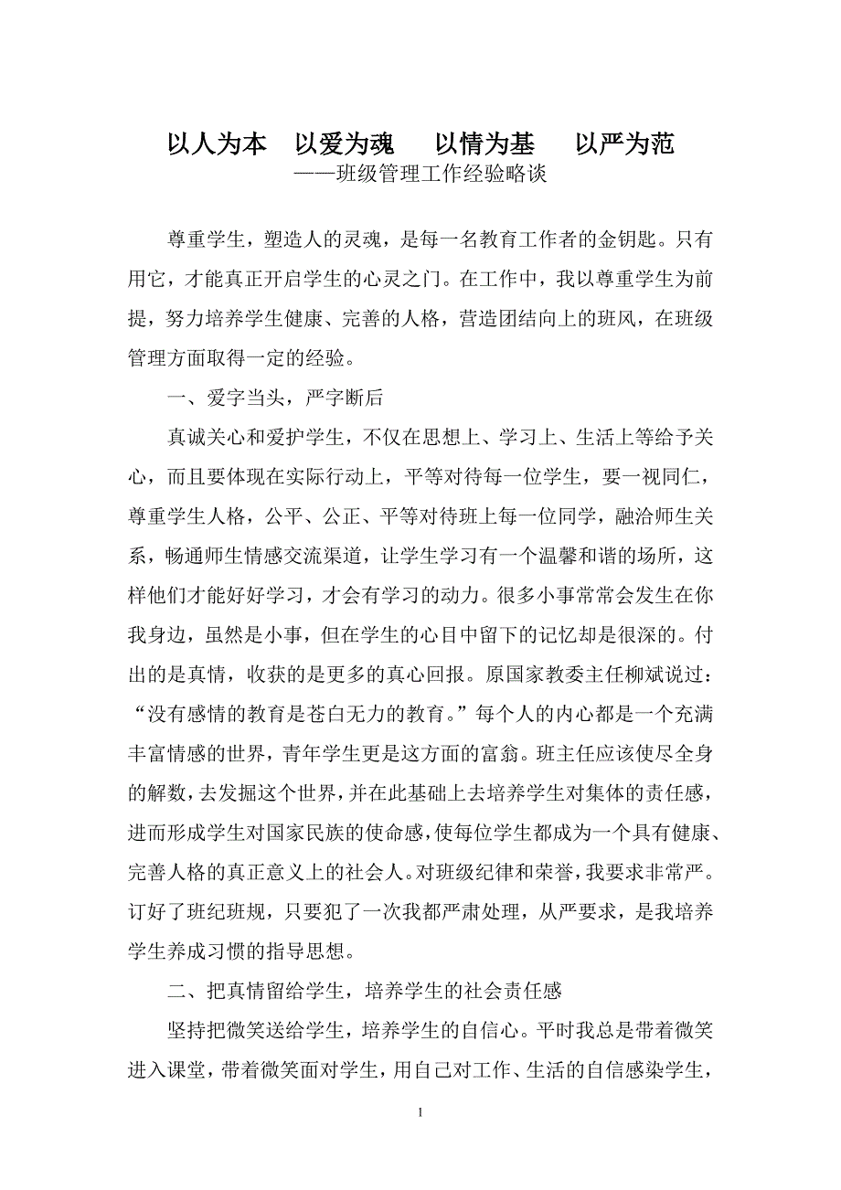 以人为本以爱为魂以情为基以严为范.doc_第1页