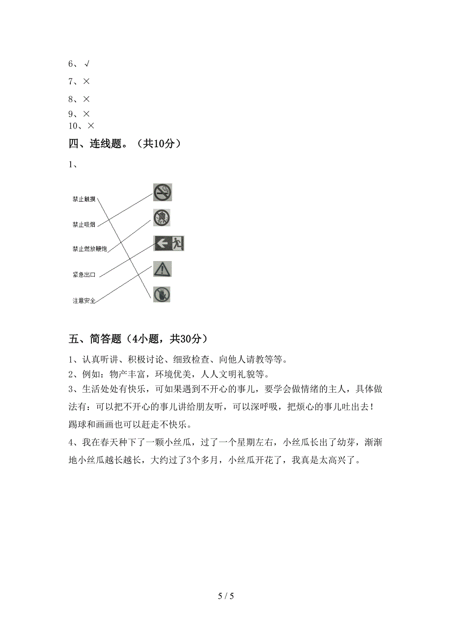 新人教版二年级上册《道德与法治》期中考试(新版).doc_第5页