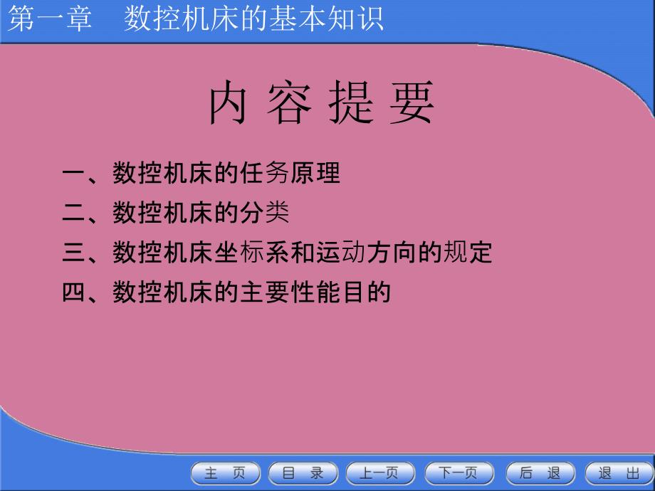 数控机床的基本知识ppt课件_第2页