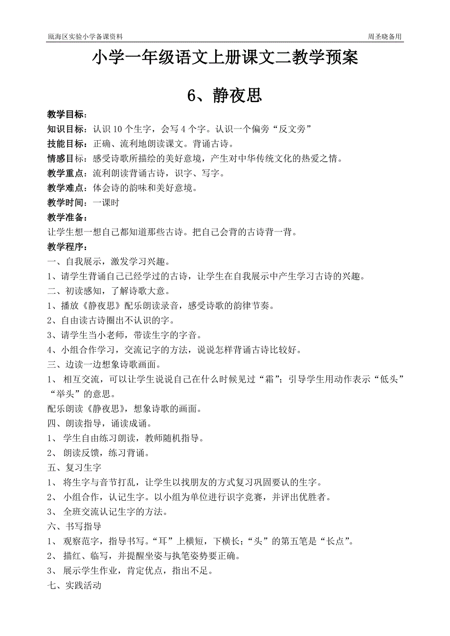 小学一年级语文上册课文二教学预案_第1页