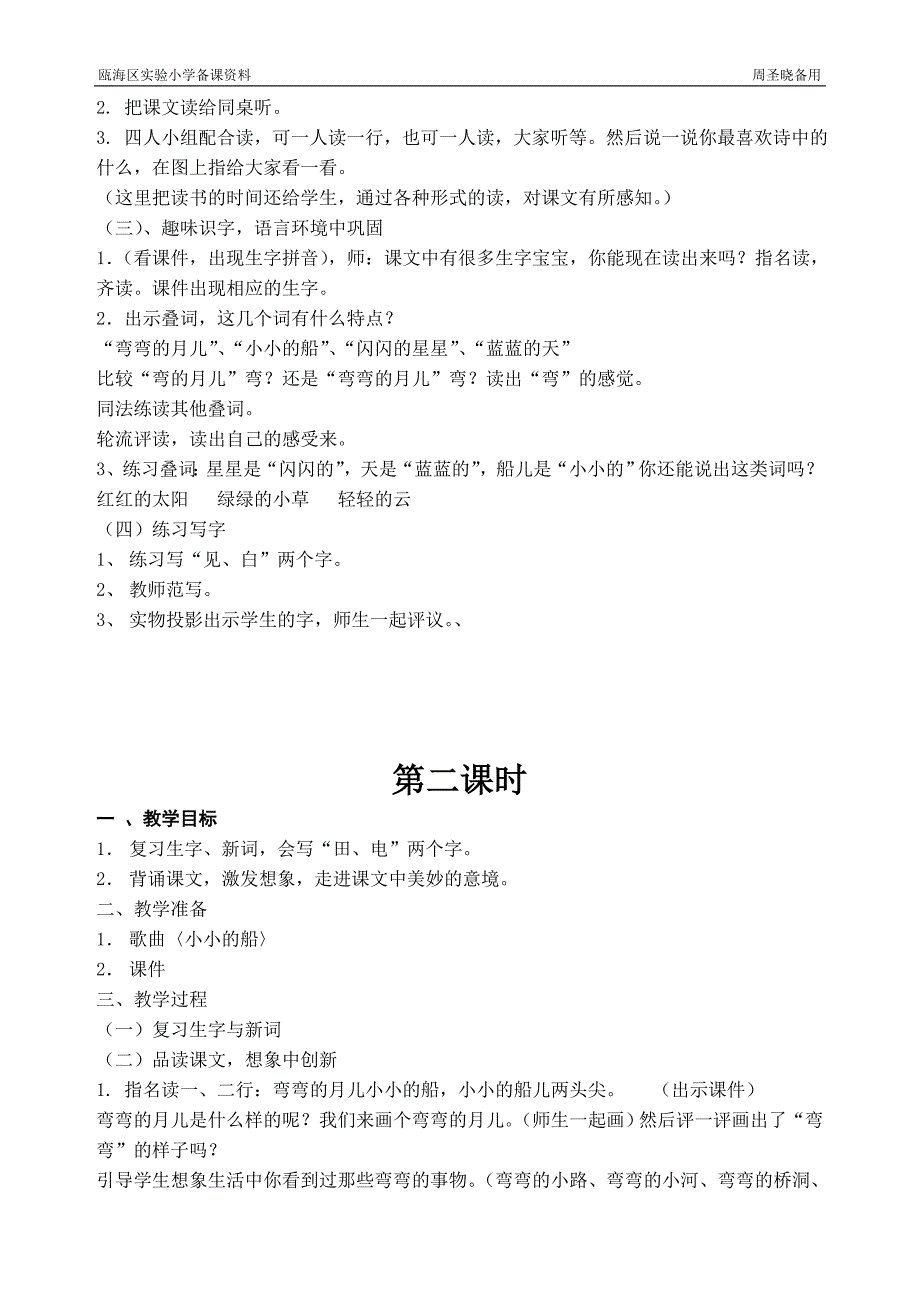 小学一年级语文上册课文二教学预案_第3页