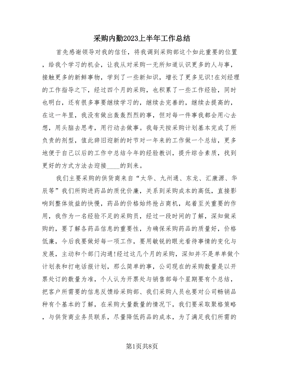 采购内勤2023上半年工作总结（4篇）.doc_第1页