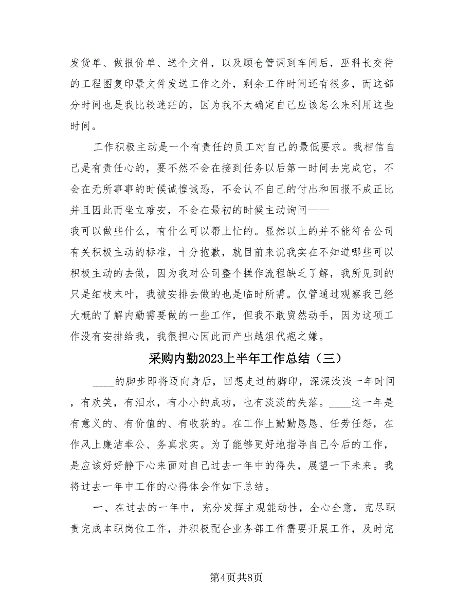 采购内勤2023上半年工作总结（4篇）.doc_第4页