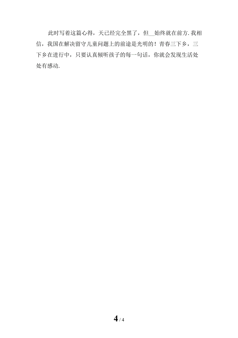 最新关爱留守儿童暑期社会实践心得体会_第4页