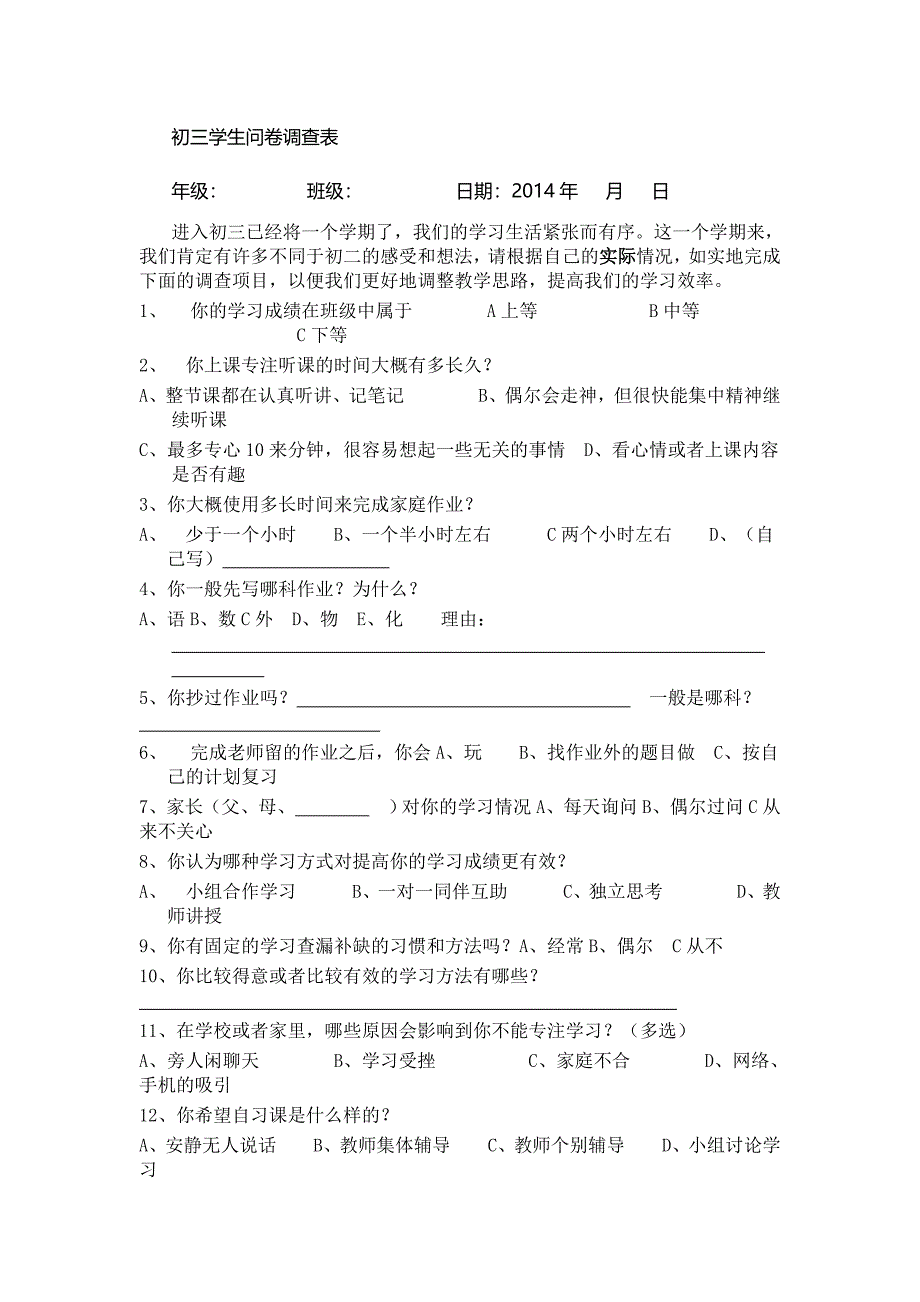 初三学生问卷调查表_第1页