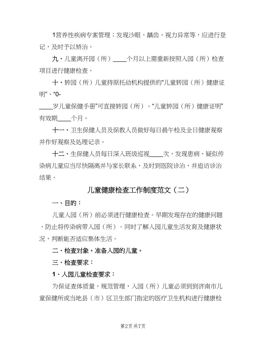 儿童健康检查工作制度范文（4篇）.doc_第2页