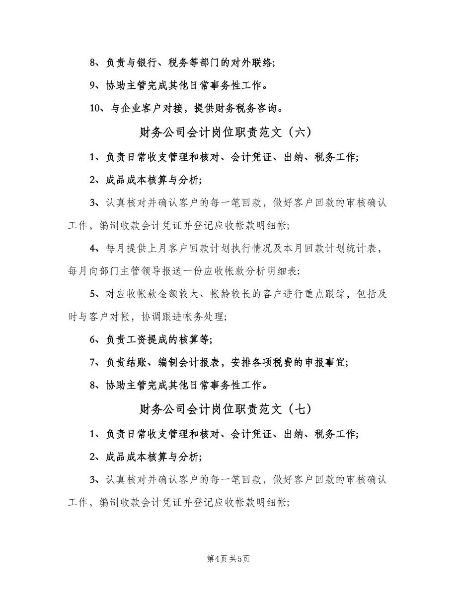 财务公司会计岗位职责范文（8篇）.doc_第4页