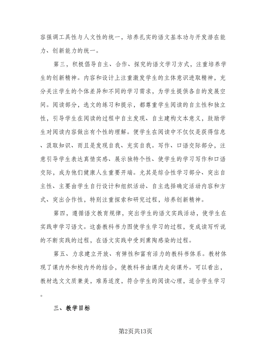 2023初二语文教师春季教学计划模板（三篇）.doc_第2页