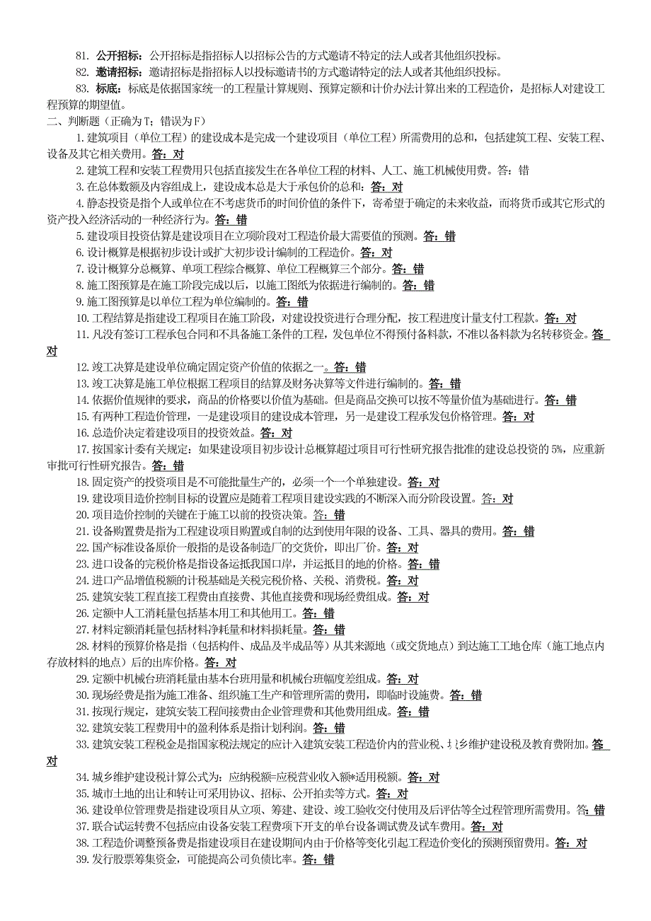 造价专业考试习题集(建设工程造价管理)2.doc_第4页