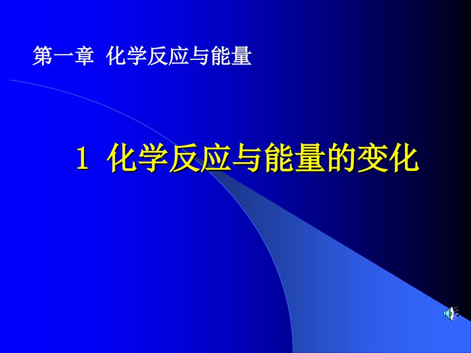 化学：《化学反应与能量的变化》：课件八（10张PPT）（人教版必修2）_第2页