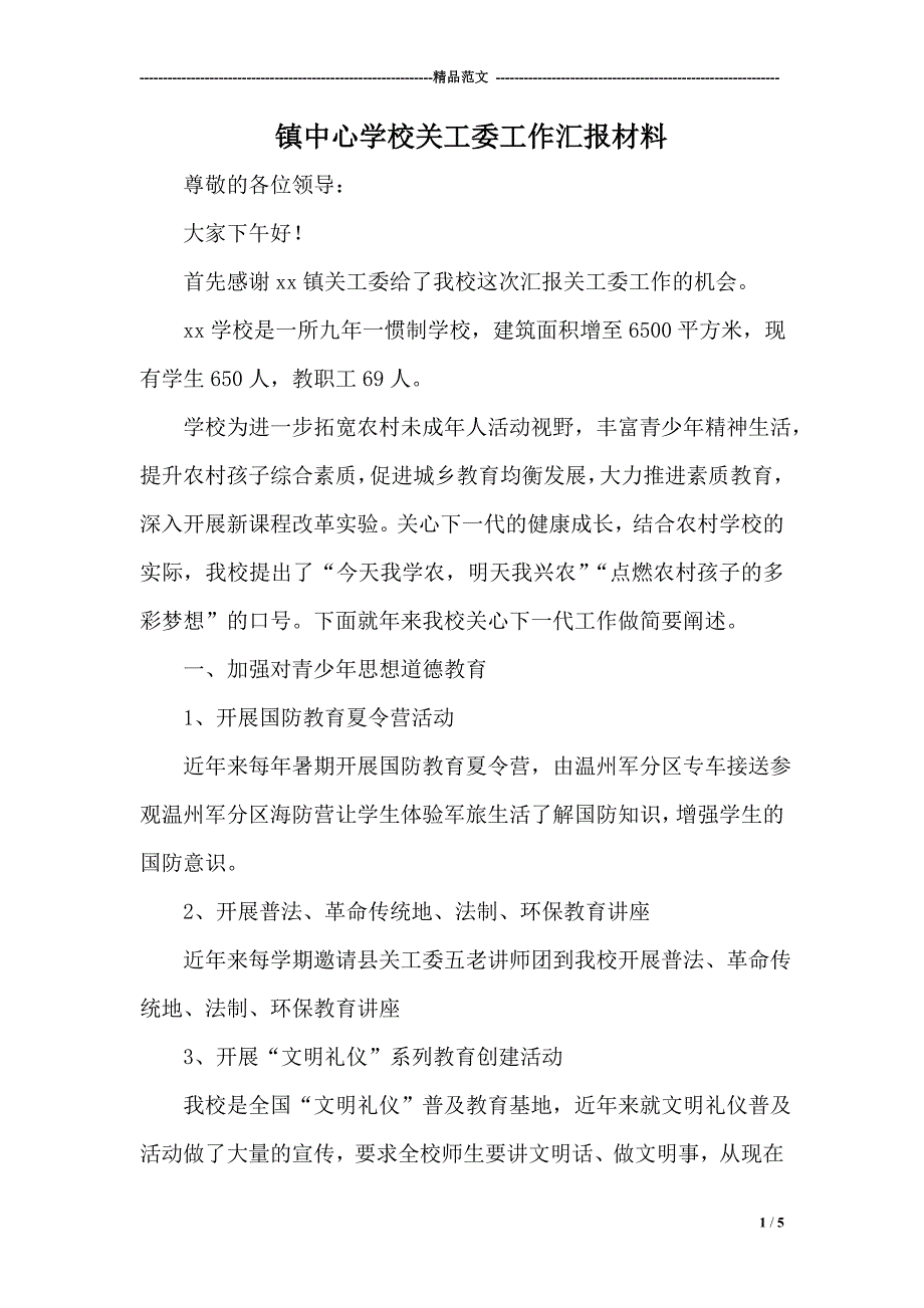 镇中心学校关工委工作汇报材料_第1页