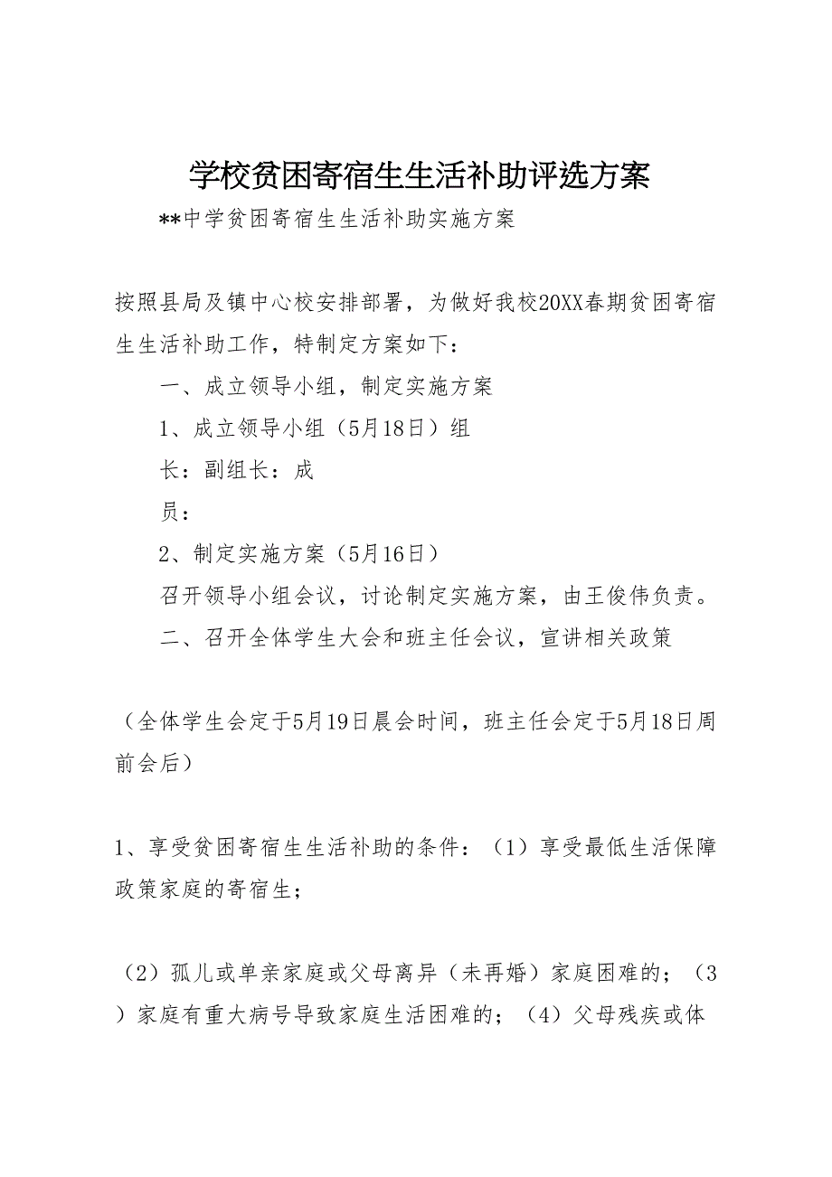 学校贫困寄宿生生活补助评选方案_第1页