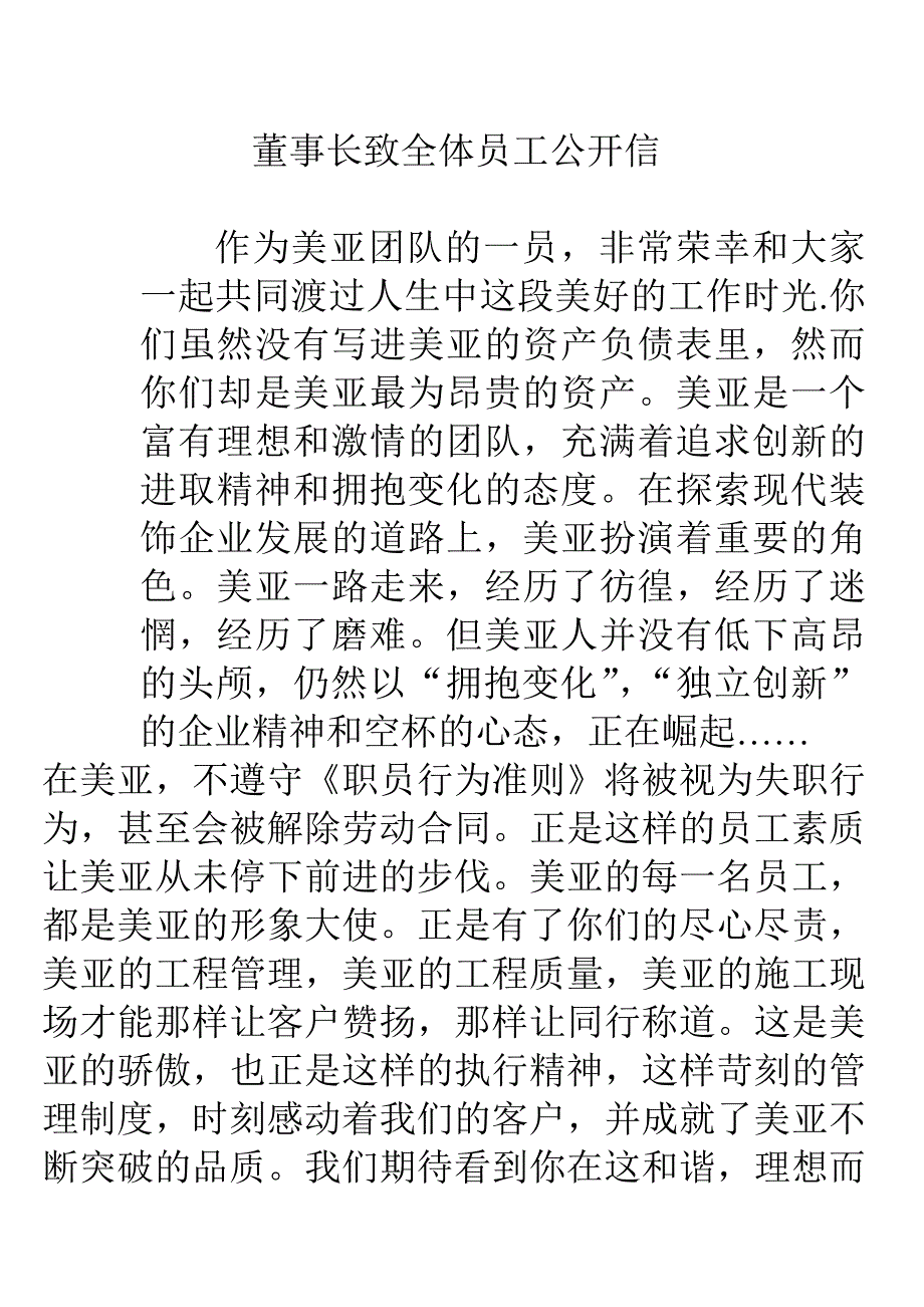 装饰公司董事长致全体员工公开信doc(完整版)终案_第1页