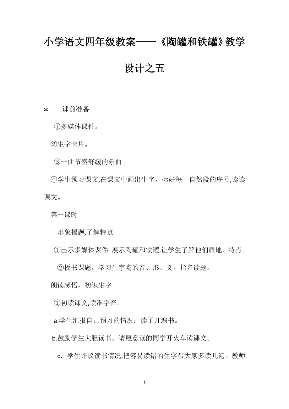 小学语文四年级教案陶罐和铁罐教学设计之五_第1页