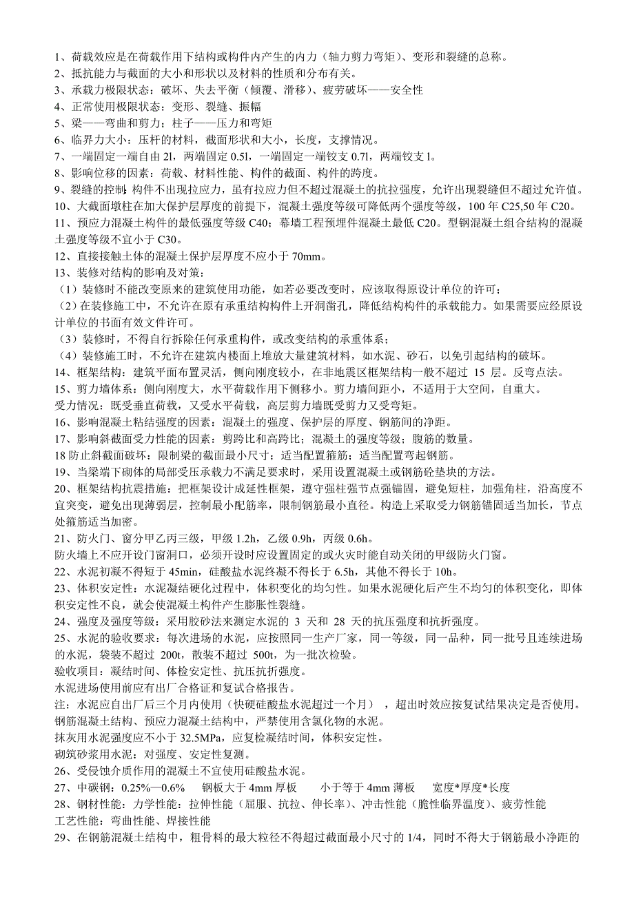 一建 建筑实务 临考老师划重点 押题班学习笔记 建筑实务技术部分_第1页