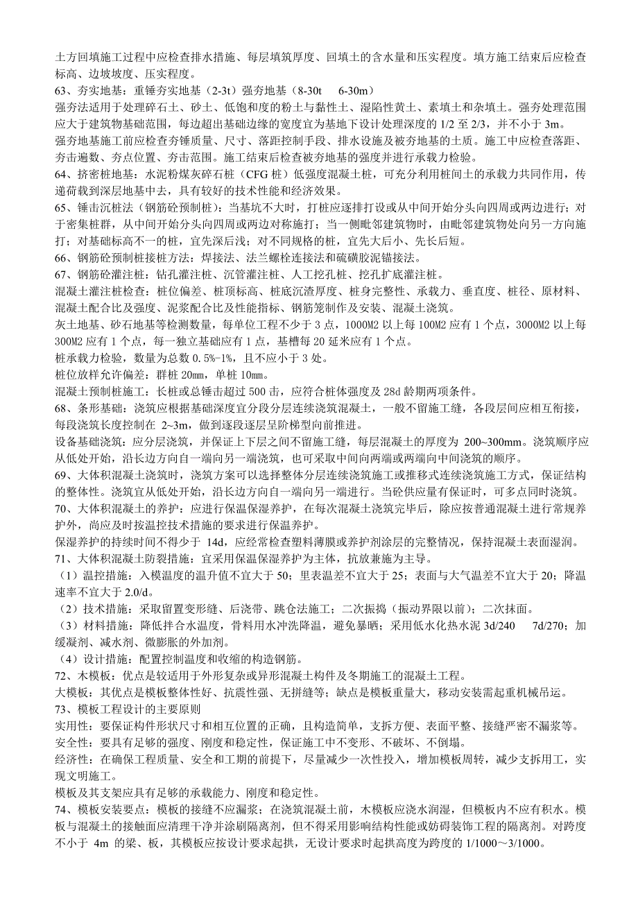 一建 建筑实务 临考老师划重点 押题班学习笔记 建筑实务技术部分_第4页