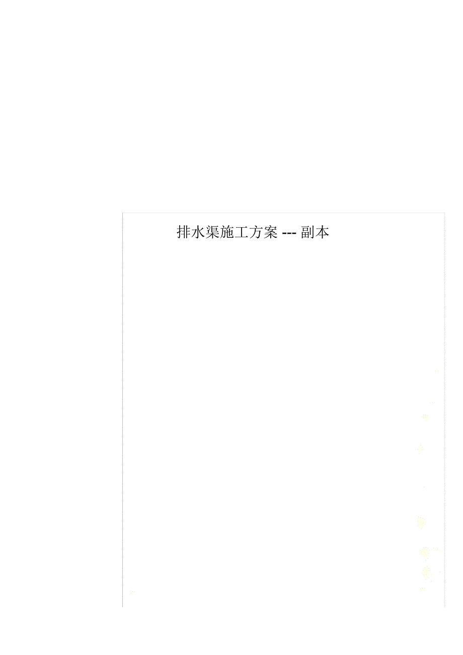 排水渠施工方案-_第1页