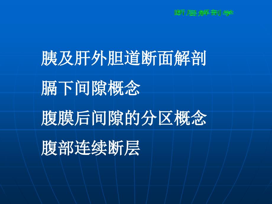 断层解剖学腹部PPT文档资料_第2页