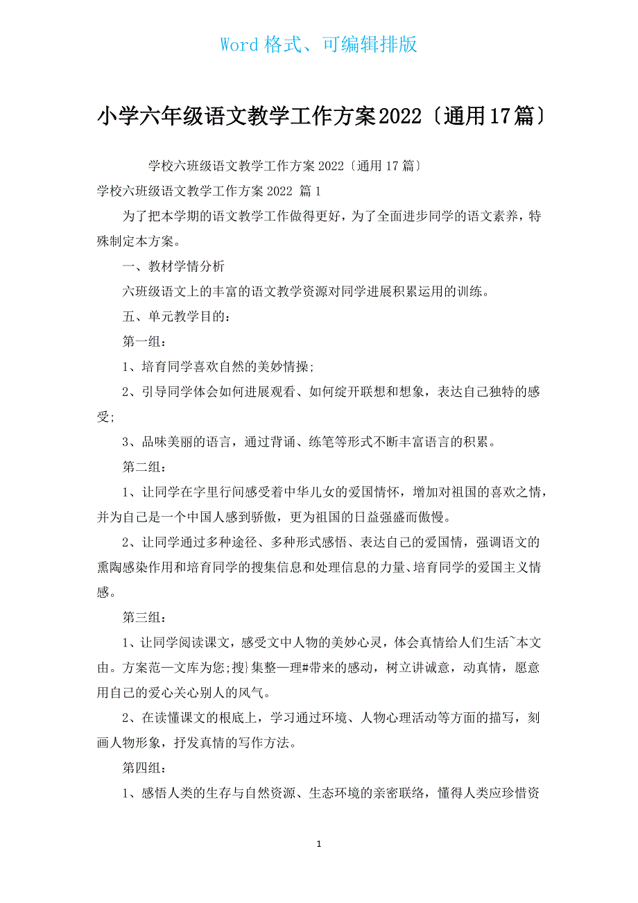 小学六年级语文教学工作计划2022（通用17篇）.docx_第1页