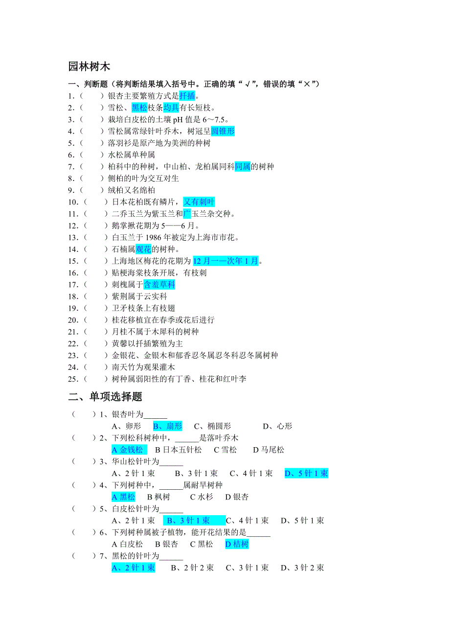 园林树木试卷及答案.doc_第1页