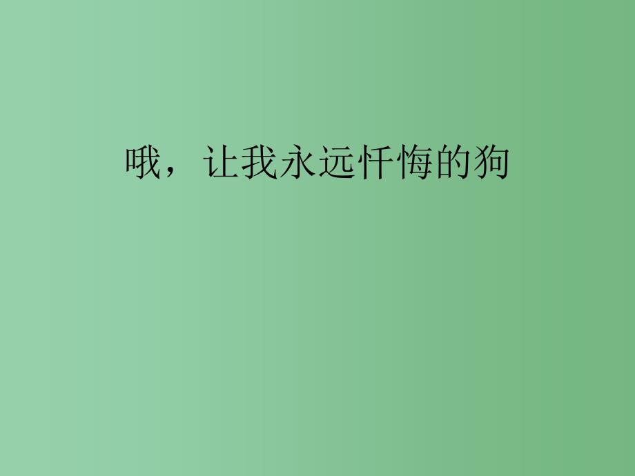 三年级语文下册 第4单元 20《哦让我永远忏悔的狗》课件8 沪教版_第1页