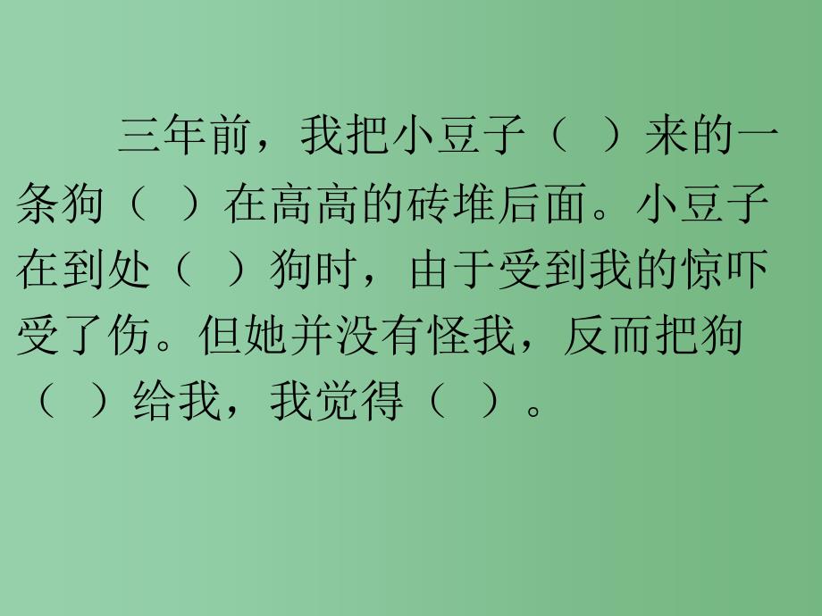 三年级语文下册 第4单元 20《哦让我永远忏悔的狗》课件8 沪教版_第3页