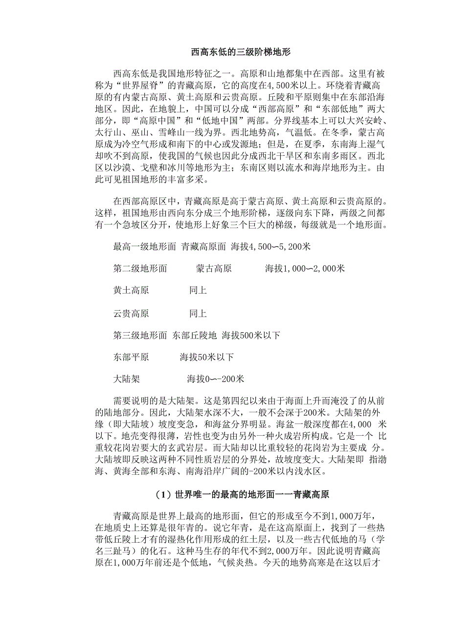 西高东低的三级阶梯地形_第1页
