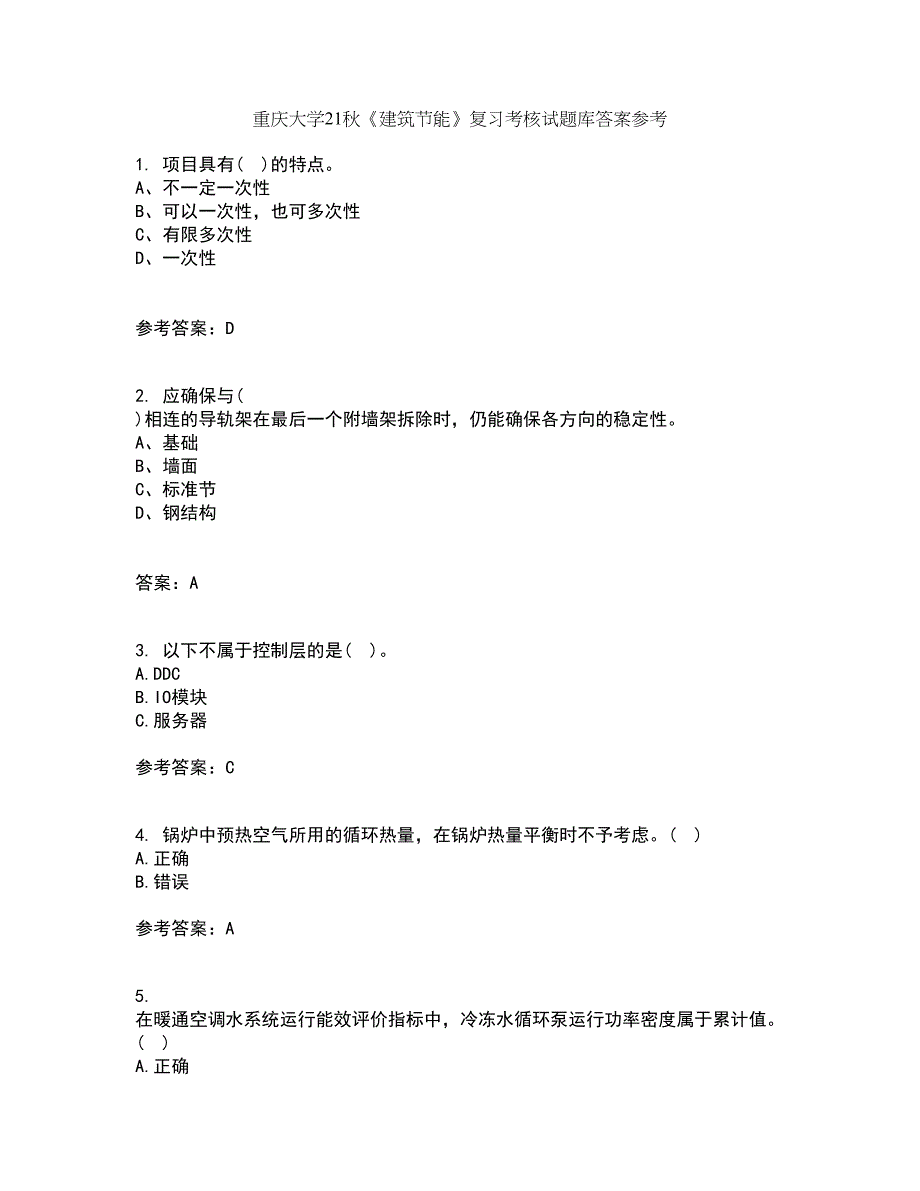 重庆大学21秋《建筑节能》复习考核试题库答案参考套卷89_第1页