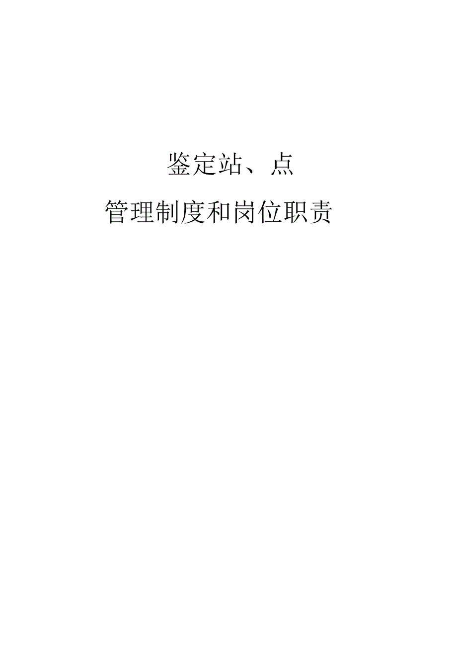 国家职业技能鉴定站、点管理制度和岗位职责_第1页