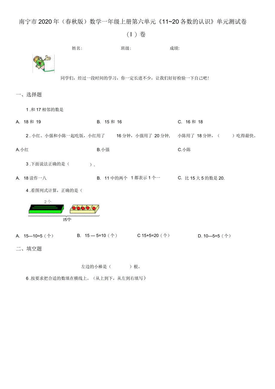 南宁市2020年(春秋版)数学一年级上册第六单元《11~20各数的认识》单元测试卷(I)卷_第1页