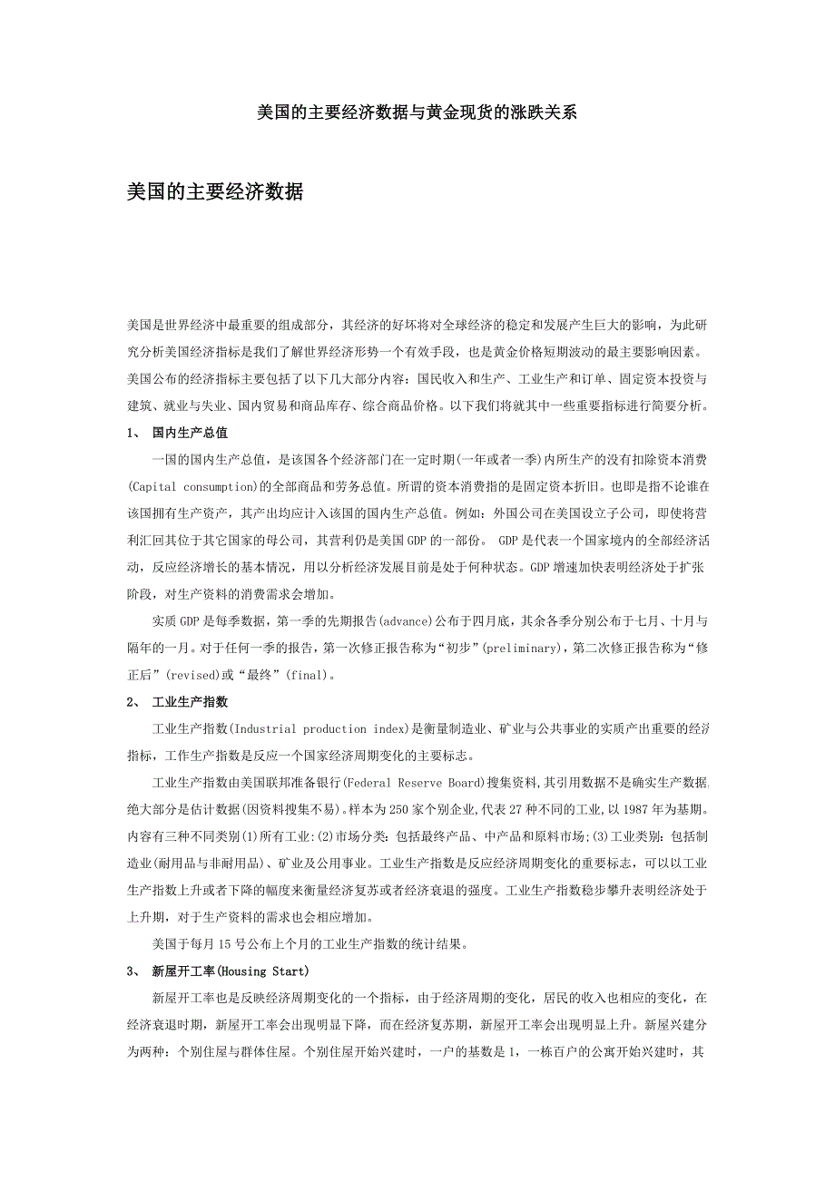 美国的主要经济数据与黄金现货的涨跌关系.doc_第1页