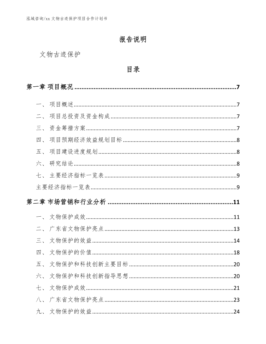 xx文物古迹保护项目合作计划书模板范文_第2页