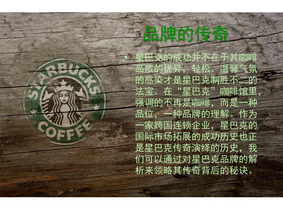 starbucks品牌分析解析_第3页