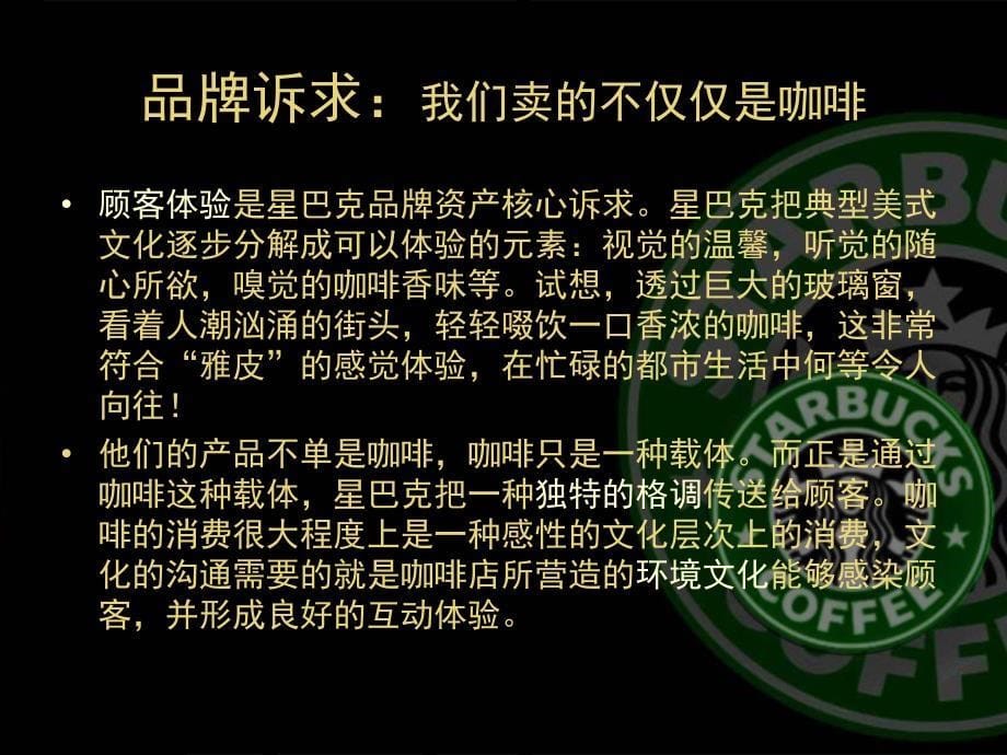 starbucks品牌分析解析_第5页