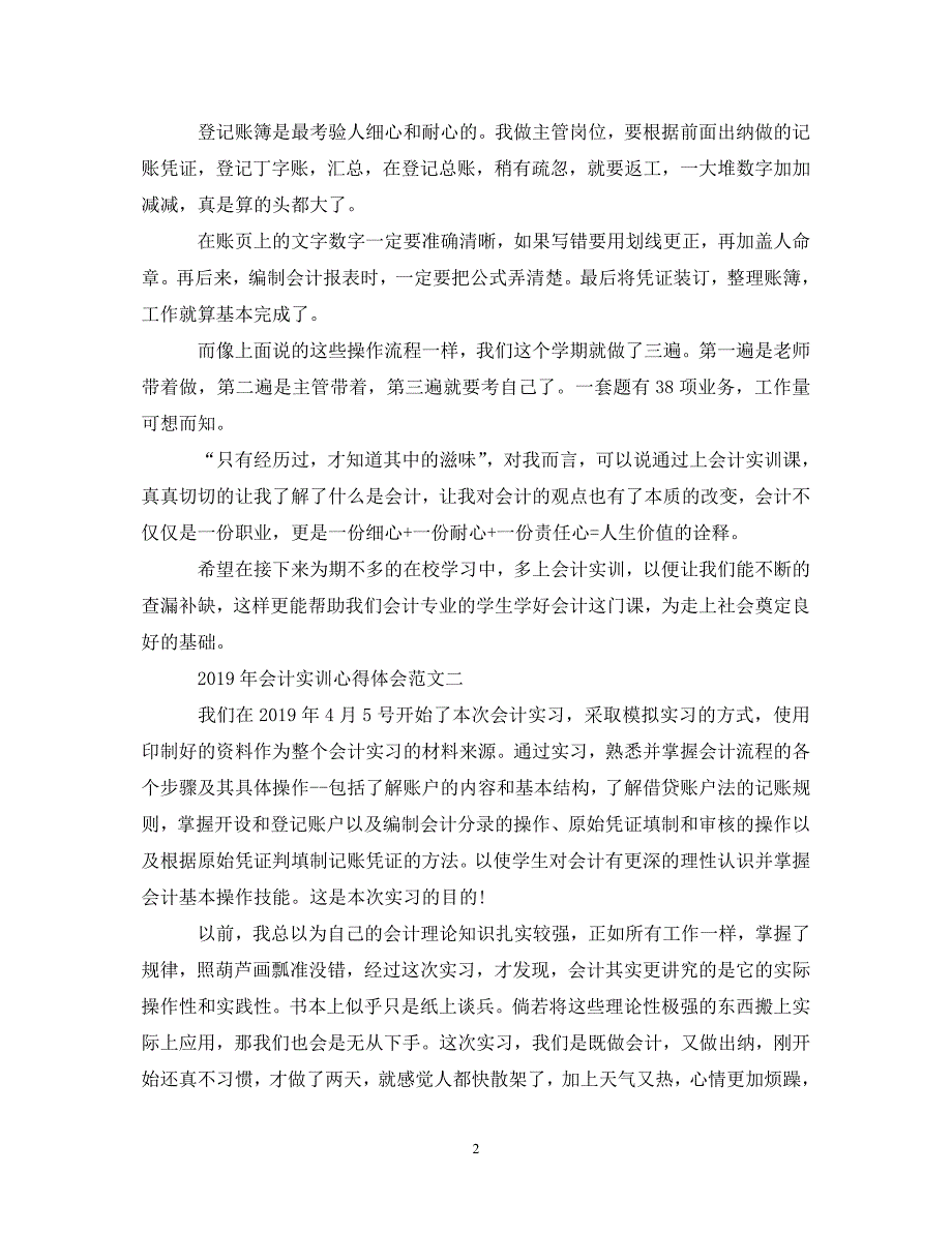 [精编]20XX年会计实训心得体会3篇_第2页