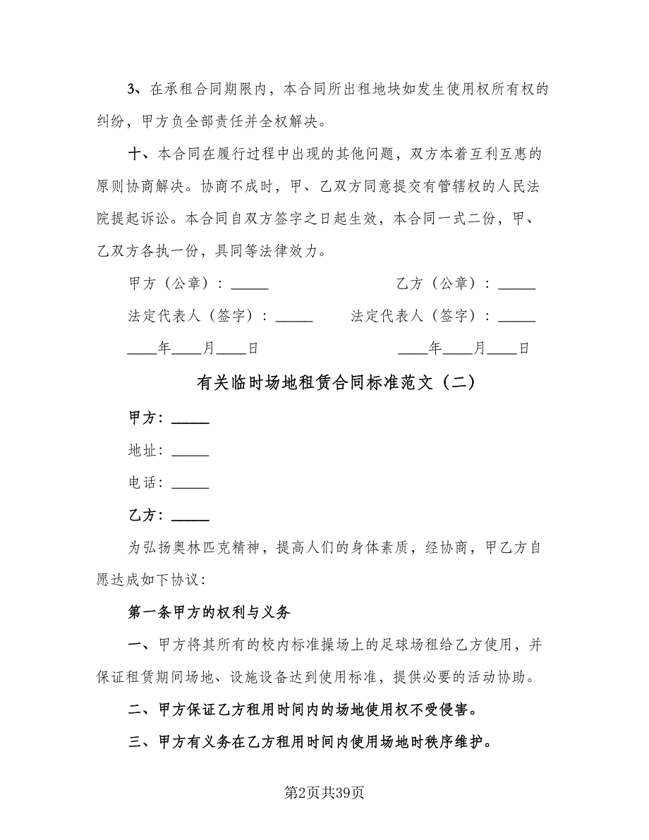 有关临时场地租赁合同标准范文（九篇）.doc_第2页