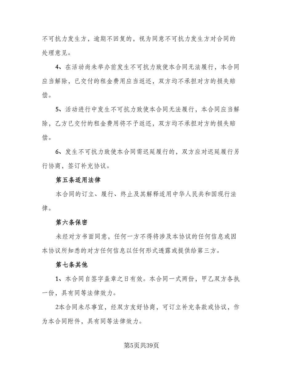 有关临时场地租赁合同标准范文（九篇）.doc_第5页