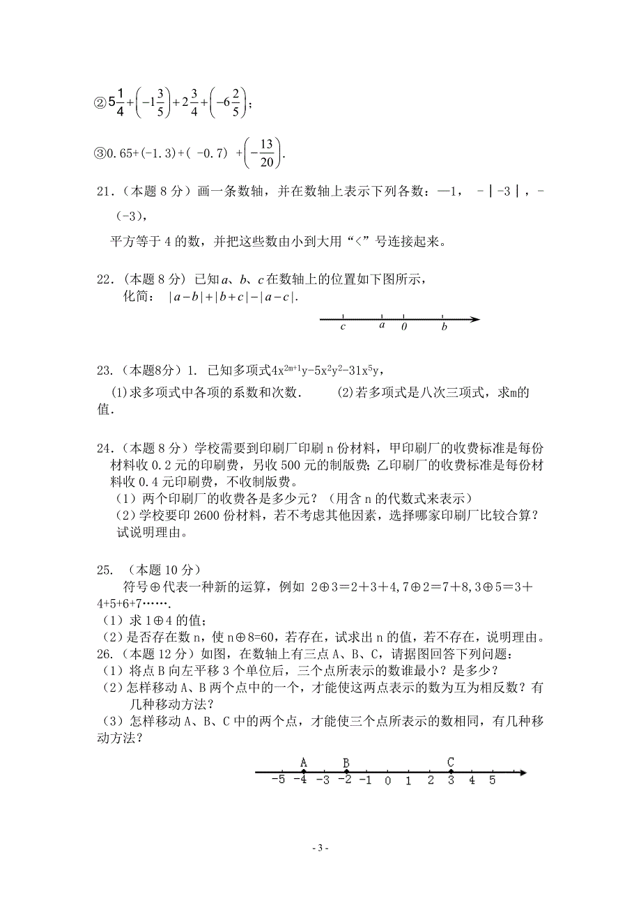 2012年秋七年级数学上段考试题.doc_第3页