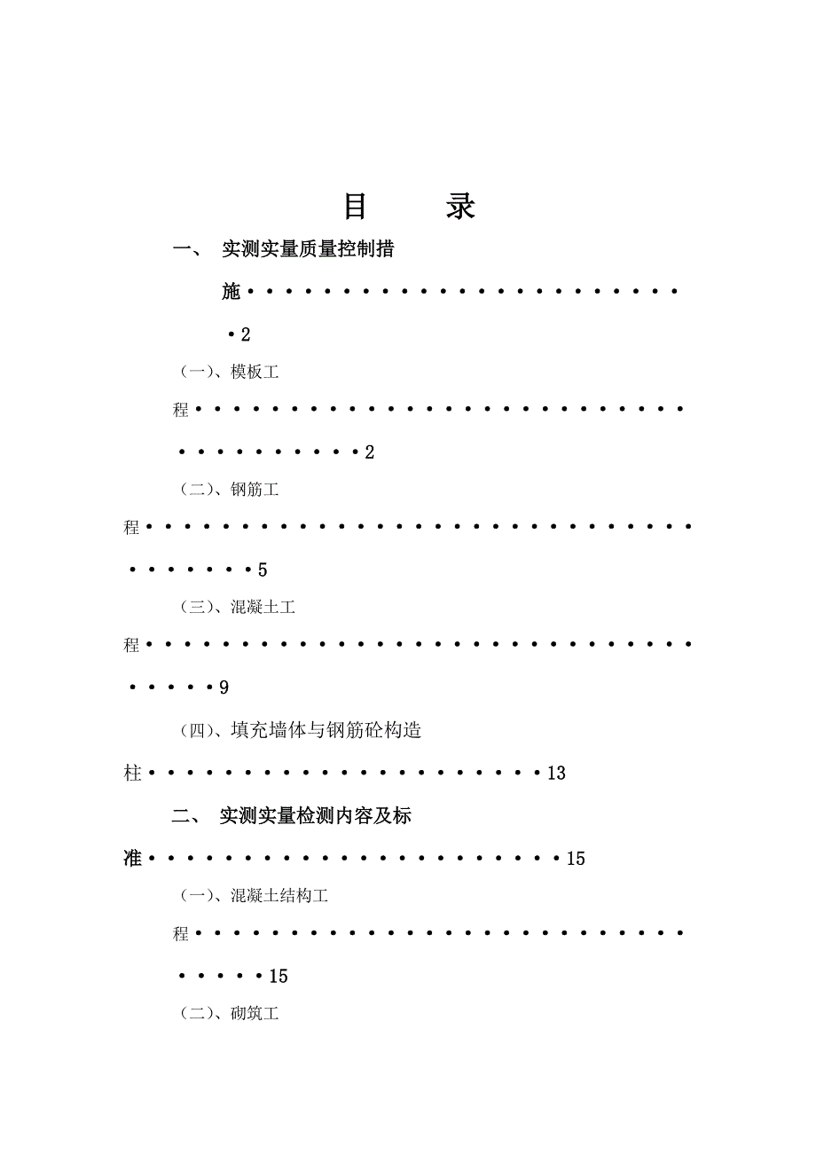 住宅楼工程实测实量质量月检方案_第1页